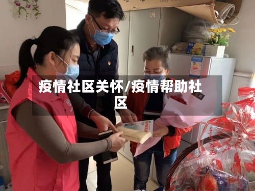 疫情社区关怀/疫情帮助社区