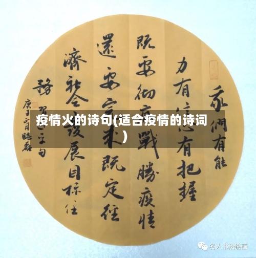 疫情火的诗句(适合疫情的诗词)