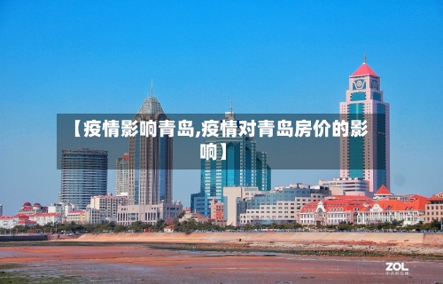 【疫情影响青岛,疫情对青岛房价的影响】