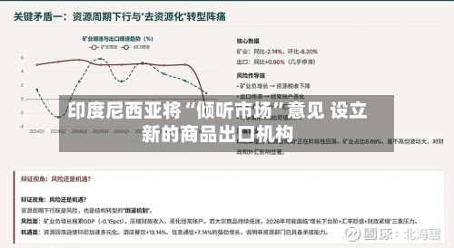 印度尼西亚将“倾听市场”意见 设立新的商品出口机构