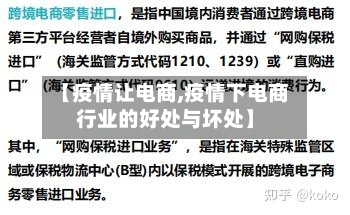 【疫情让电商,疫情下电商行业的好处与坏处】