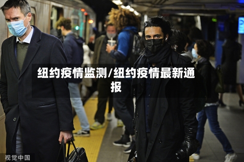 纽约疫情监测/纽约疫情最新通报