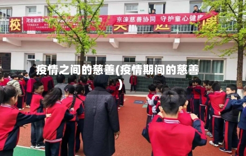 疫情之间的慈善(疫情期间的慈善)