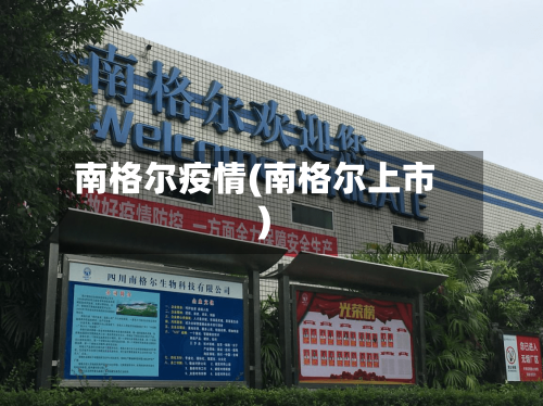 南格尔疫情(南格尔上市)