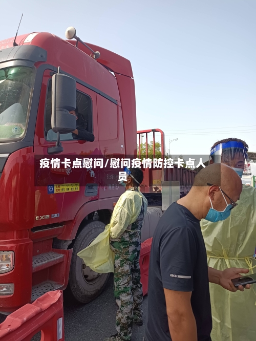 疫情卡点慰问/慰问疫情防控卡点人员