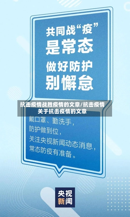 抗击疫情战胜疫情的文章/抗击疫情关于抗击疫情的文章