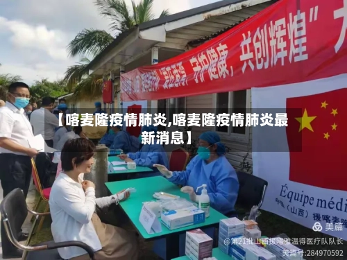 【喀麦隆疫情肺炎,喀麦隆疫情肺炎最新消息】