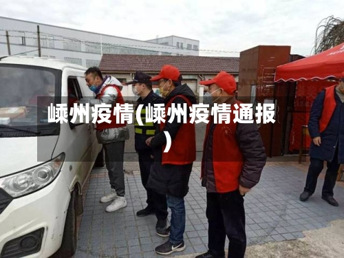 嵊州疫情(嵊州疫情通报)