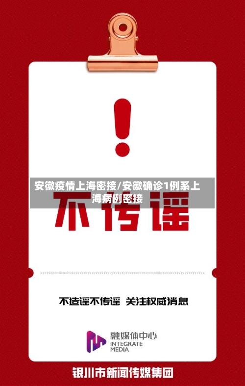 安徽疫情上海密接/安徽确诊1例系上海病例密接