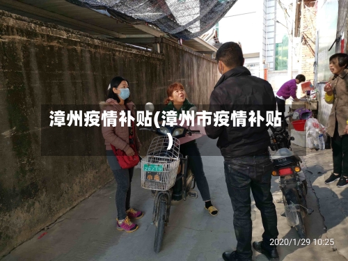 漳州疫情补贴(漳州市疫情补贴)