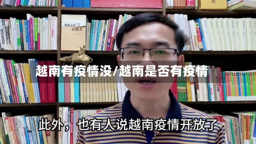 越南有疫情没/越南是否有疫情