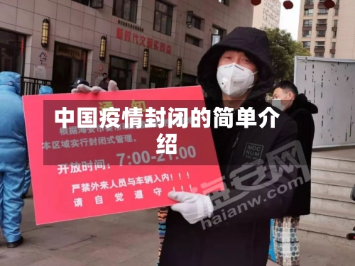 中国疫情封闭的简单介绍
