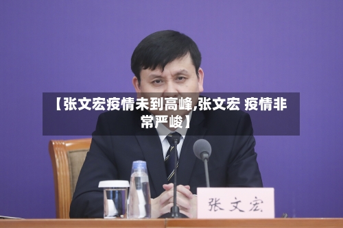 【张文宏疫情未到高峰,张文宏 疫情非常严峻】
