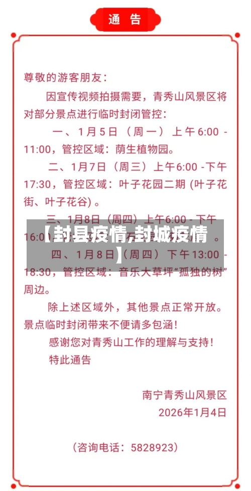 【封县疫情,封城疫情】