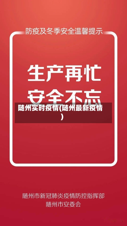 随州实时疫情(随州最新疫情)