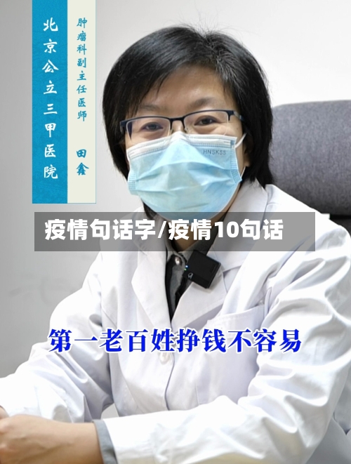 疫情句话字/疫情10句话