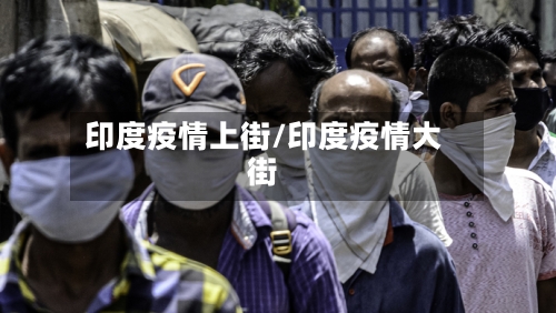 印度疫情上街/印度疫情大街