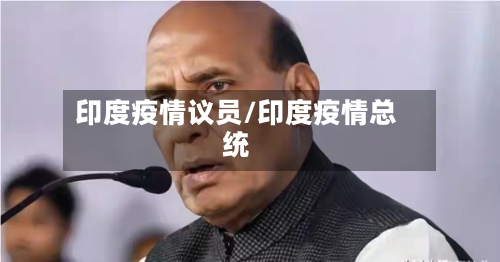 印度疫情议员/印度疫情总统