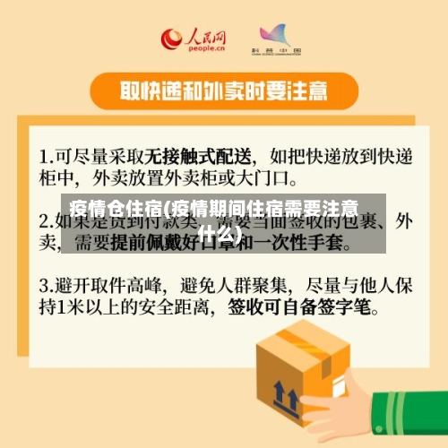 疫情仓住宿(疫情期间住宿需要注意什么)