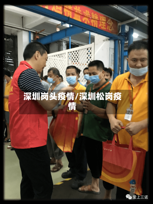 深圳岗头疫情/深圳松岗疫情