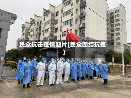民众抗击疫情图片(民众团结抗疫)