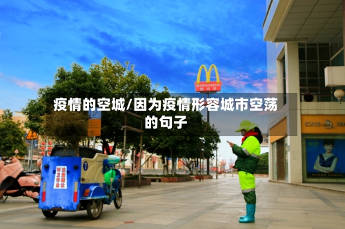 疫情的空城/因为疫情形容城市空荡的句子