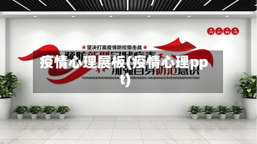 疫情心理展板(疫情心理ppt)