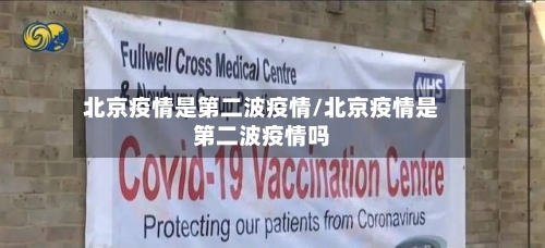 北京疫情是第二波疫情/北京疫情是第二波疫情吗