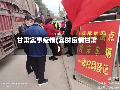 甘肃实事疫情(实时疫情甘肃)