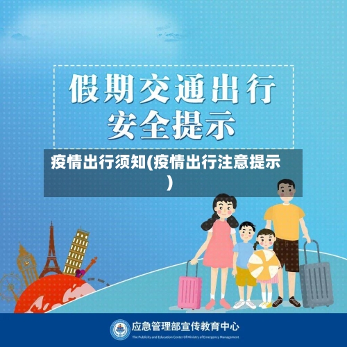 疫情出行须知(疫情出行注意提示)