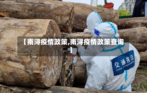 【南浔疫情政策,南浔疫情政策查询】