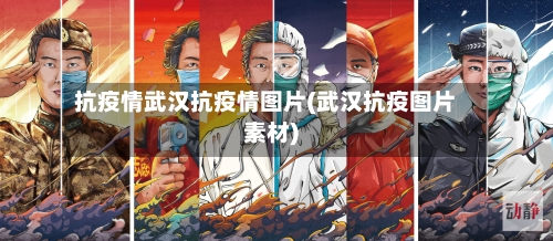 抗疫情武汉抗疫情图片(武汉抗疫图片素材)
