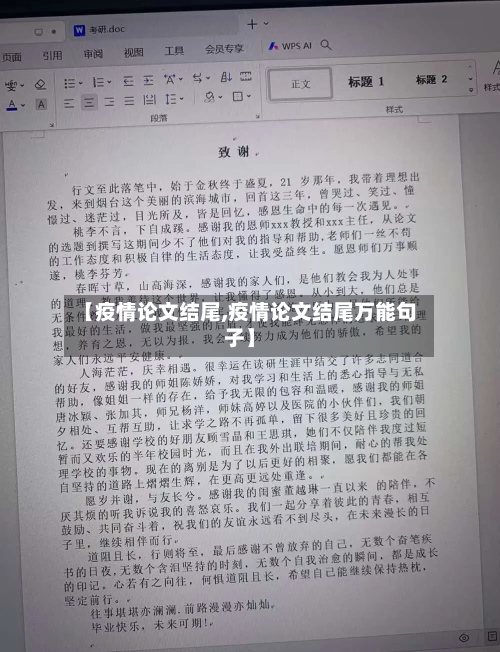 【疫情论文结尾,疫情论文结尾万能句子】