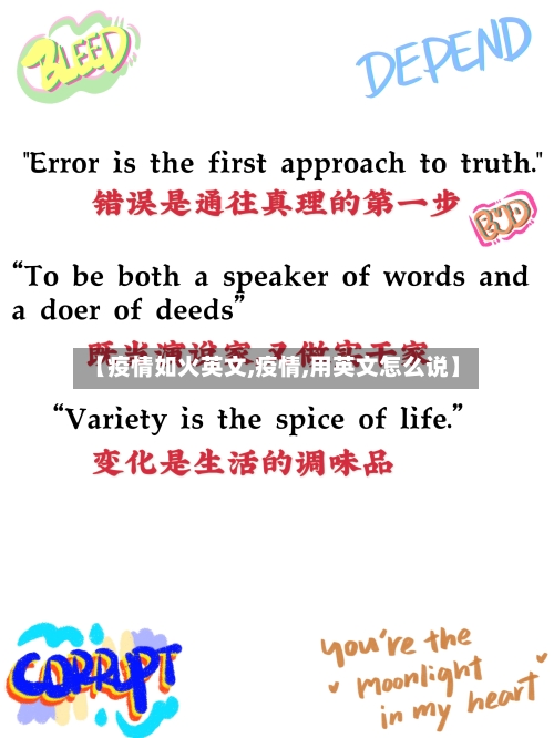 【疫情如火英文,疫情,用英文怎么说】