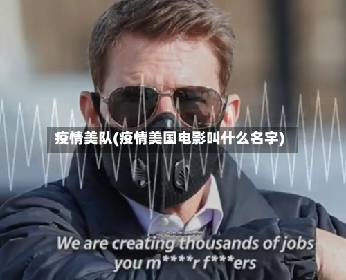 疫情美队(疫情美国电影叫什么名字)