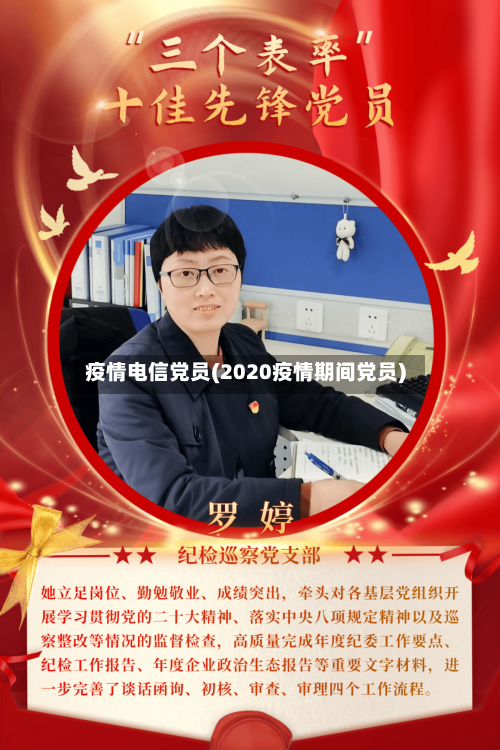 疫情电信党员(2020疫情期间党员)