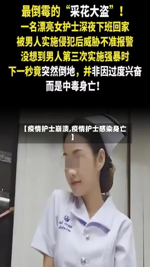 【疫情护士崩溃,疫情护士感染身亡】