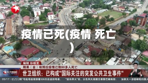 疫情已死(疫情 死亡)
