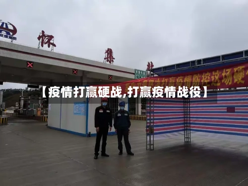 【疫情打赢硬战,打赢疫情战役】