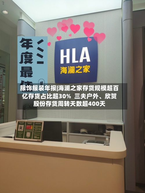 服饰服装年报|海澜之家存货规模超百亿存货占比超30%  三夫户外、欣贺股份存货周转天数超400天