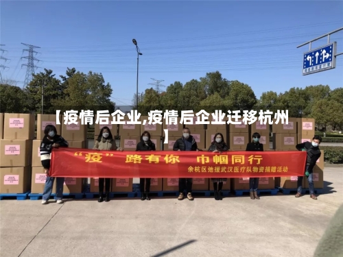 【疫情后企业,疫情后企业迁移杭州】