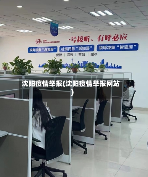 沈阳疫情举报(沈阳疫情举报网站)