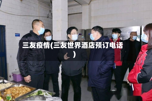 三友疫情(三友世界酒店预订电话)