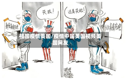 祖国疫情美国/疫情中国美国视频美国网友
