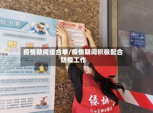 疫情期间组合拳/疫情期间积极配合防疫工作