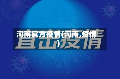 河南官方疫情(河南,疫情)