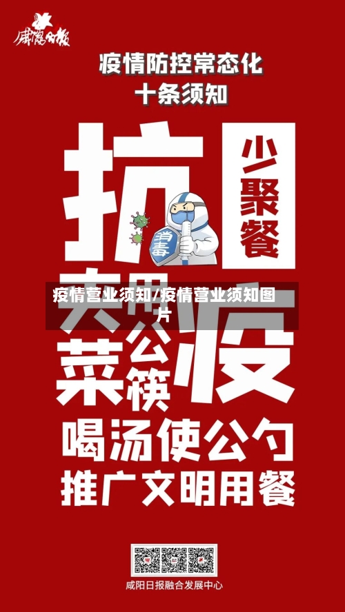疫情营业须知/疫情营业须知图片