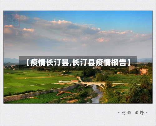 【疫情长汀昙,长汀县疫情报告】