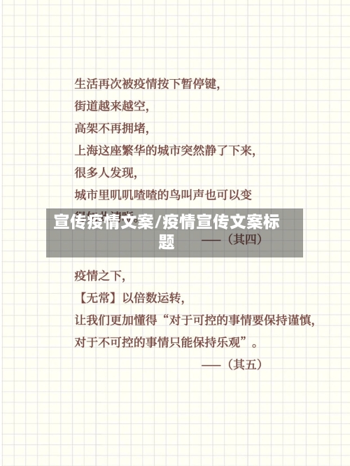 宣传疫情文案/疫情宣传文案标题