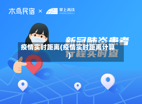 疫情实时距离(疫情实时距离计算)
